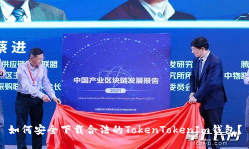 如何安全下载合法的TokenTokenIm钱包？