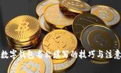 开通数字钱包名称填写的技巧与注意事项
