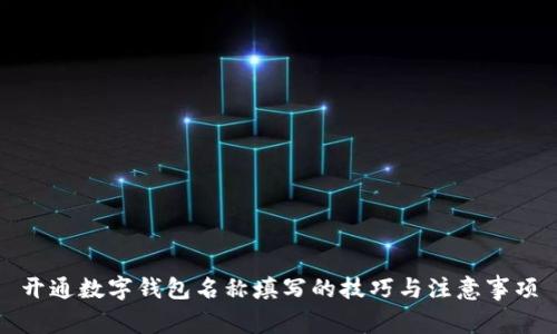 开通数字钱包名称填写的技巧与注意事项