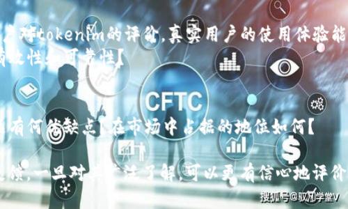 要评估一个平台或工具（例如tokenim）的好坏，需要考虑多个因素，包括其目的、功能、用户体验、社区支持、安全性等。以下是一些潜在的评估指标和具体分析：

### 1. 功能与用途
- **核心功能**：tokenim是否提供了你需要的核心功能？例如，如果它是一个Token发行平台，检查其智能合约的创建、管理和交易功能。
- **用户界面**：平台是否易于使用？一个好的用户界面可以显著提升用户体验。

### 2. 安全性
- **安全审计**：tokenim是否经过了第三方的安全审计？这在加密领域尤其重要，因为安全漏洞可能导致资金损失。
- **用户保障**：对于用户资金的保护措施如何？是否提供了多重签名和冷钱包存储等选项？

### 3. 社区与支持
- **社区活跃度**：tokenim是否有一个活跃的用户社区？活跃的社区意味着平台有更多的用户反馈和支持。
- **技术支持**：有什么样的客户支持渠道？用户在遇到问题时能否得到及时的帮助？

### 4. 用户评价与反馈
- **用户评价**：在社交媒体、论坛和评测网站上查看用户对tokenim的评价。真实用户的使用体验能提供有价值的反馈。
- **成功案例**：是否有成功的案例来证明tokenim的有效性和可靠性？

### 5. 竞争对手比较
- **与其他平台的比较**：tokenim相较于其他同类产品有何优缺点？在市场中占据的地位如何？

在做出判断之前，建议深入研究tokenim的功能和用户反馈。一旦对其广泛了解，可以更有信心地评价其好坏。