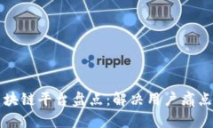 国内优秀区块链平台盘点：解决用户痛点的最佳