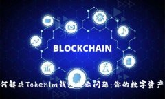 ziaoti如何解决Tokenim钱包提示问题：你的数字资产