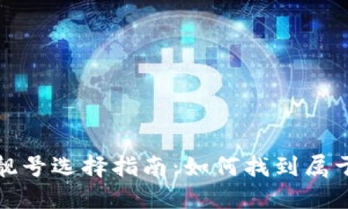 加密货币钱包靓号选择指南：如何找到属于你的专属靓号