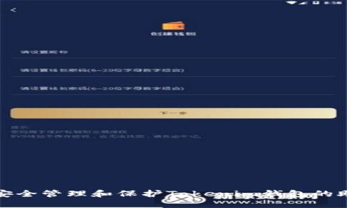 如何安全管理和保护Tokenim钱包的助记词