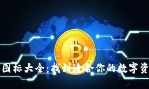 区块链钱包图标大全：找到适合你的数字资产管理工具
