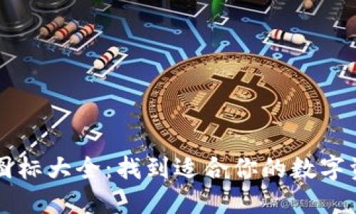 区块链钱包图标大全：找到适合你的数字资产管理工具