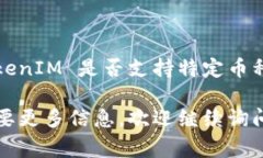 TokenIM 是一个安全的数字货币钱包，通常为了保护