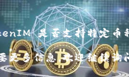 TokenIM 是一个安全的数字货币钱包，通常为了保护用户的资产，提供多种功能与服务。但是，关于 TokenIM 是否支持特定币种（如 APC）这类问题，最佳做法是查阅其官方文档或直接访问其官方网站，以获取最新的支持币种列表。

请您查看 TokenIM 的官方渠道，确认 APC 是否在其支持的币种范围内。如果您有其他相关问题或需要更多信息，欢迎继续询问！