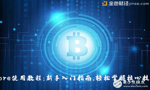 Core使用教程：新手入门指南，轻松掌握核心技能