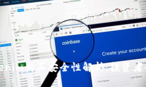 Tokenim购买安全性解析：投资者必读