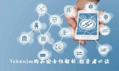 Tokenim购买安全性解析：投资者必读
