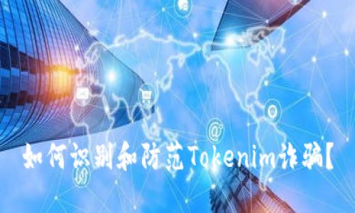如何识别和防范Tokenim诈骗？