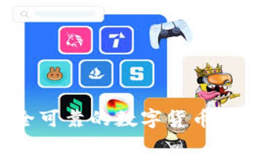 如何选择安全可靠的数字货币钱包：终极指南