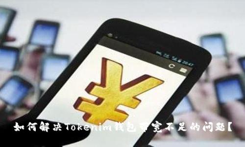 如何解决Tokenim钱包带宽不足的问题？
