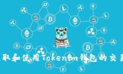 如何获取和使用Tokenim钱包的交易地址？