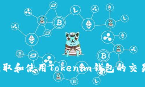 如何获取和使用Tokenim钱包的交易地址？