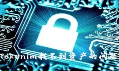 如何解决Tokenim找不到资产的问题：全面指南