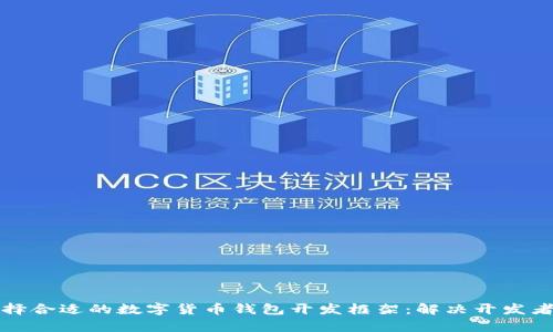如何选择合适的数字货币钱包开发框架：解决开发者的痛点