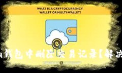 如何在Tokenim钱包中删除交易记录？解决您的隐私