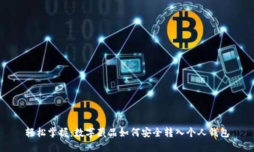 轻松掌握：数字藏品如何安全转入个人钱包