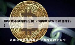 区块链钱包赚钱指南：轻松掌握投资秘笈