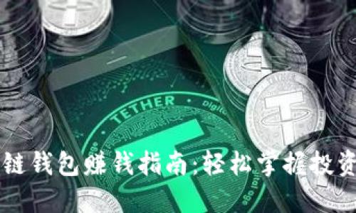 区块链钱包赚钱指南：轻松掌握投资秘笈