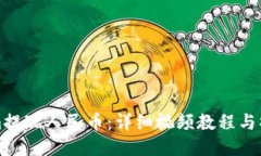 Tokenim提现人民币：详细视频教程与操作指南