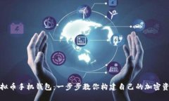 轻松制作虚拟币手机钱包：一步步教你构建自己
