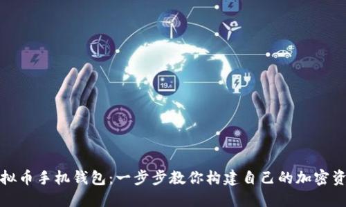 轻松制作虚拟币手机钱包：一步步教你构建自己的加密资产管理工具