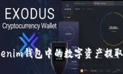 如何将tokenim钱包中的数字资产提取到银行卡？