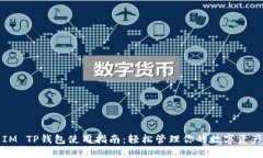IM TP钱包使用指南：轻松管理你的数字资产
