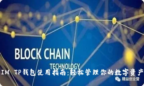 IM TP钱包使用指南：轻松管理你的数字资产