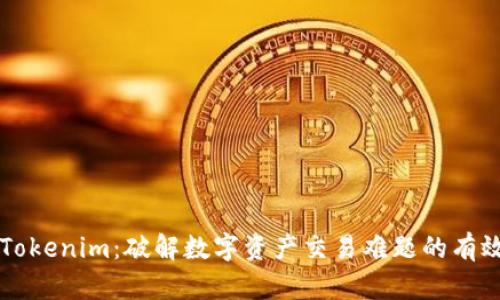 国内Tokenim：破解数字资产交易难题的有效利器