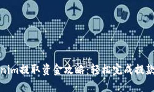 Tokenim提取资金攻略：轻松完成提款流程
