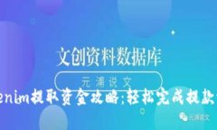 Tokenim提取资金攻略：轻松完成提款流程