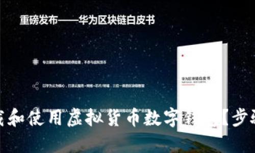 如何安全下载和使用虚拟货币数字钱包？步骤与建议揭秘