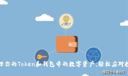 如何管理你的Token和钱包中的数字资产，轻松应对投资风险