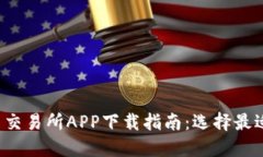2023年最新币币交易所APP下载指南：选择最适合你