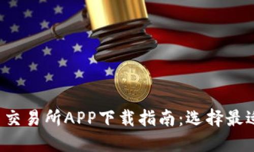 2023年最新币币交易所APP下载指南：选择最适合你的交易平台