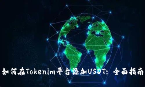 如何在Tokenim平台添加USDT: 全面指南