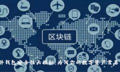 硬件钱包安全性大揭秘：为何你的数字资产需要