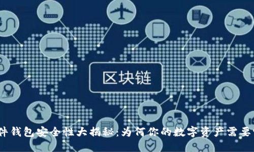 硬件钱包安全性大揭秘：为何你的数字资产需要它？