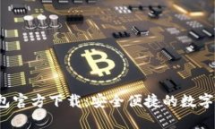 Gopay003钱包官方下载：安全便捷的数字资产管理之