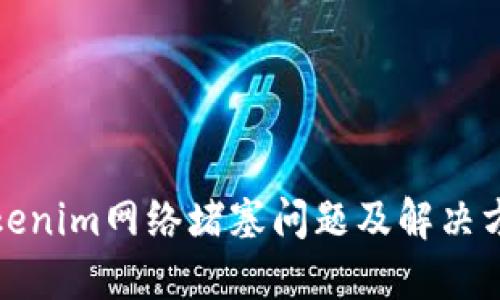 Tokenim网络堵塞问题及解决方案