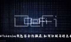 揭秘Tokenim钱包签合约骗局：如何识别与避免损失