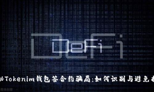 揭秘Tokenim钱包签合约骗局：如何识别与避免损失