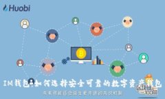 IM钱包：如何选择安全可靠的数字资产钱包