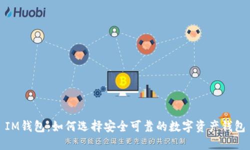 IM钱包：如何选择安全可靠的数字资产钱包