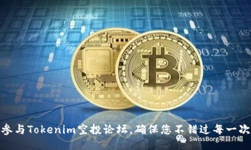 如何参与Tokenim空投论坛，确保您不错过每一次机会
