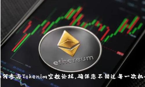 如何参与Tokenim空投论坛，确保您不错过每一次机会